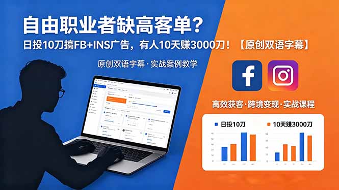 （18489期）自由职业者缺高客单？日投 10 刀搞 FB+INS 广告，有人 10 天赚 3000 刀！【原创双语字幕】汇创网-网创项目_汇创网_中创网_福缘网_冒泡网_网创项目平台汇创网