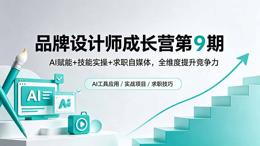 （18510期）品牌设计师成长营第9期，AI赋能+技能实操+求职自媒体，全维度提升竞争力汇创网-网创项目_汇创网_中创网_福缘网_冒泡网_网创项目平台汇创网