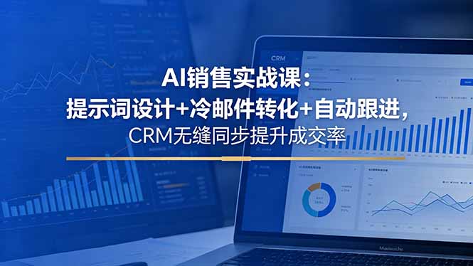 （18526期）AI销售实战课：提示词设计+冷邮件转化+自动跟进，CRM无缝同步提升成交率汇创网-网创项目_汇创网_中创网_福缘网_冒泡网_网创项目平台汇创网