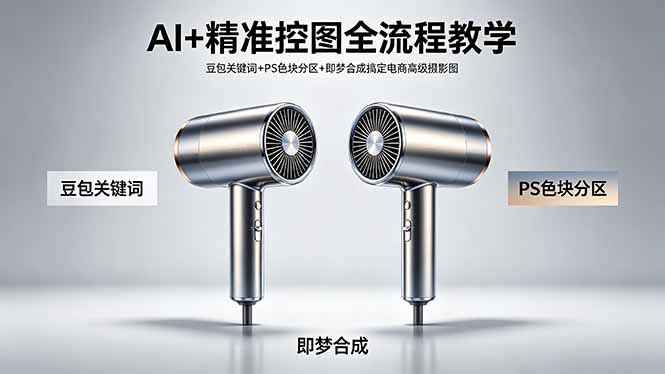 （18331期）AI+精准控图全流程教学 豆包关键词+PS色块分区+即梦合成搞定电商高级摄影图汇创网-网创项目_汇创网_中创网_福缘网_冒泡网_网创项目平台汇创网