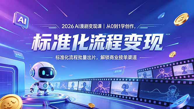 （18643期）2026AI漫剧变现课｜从0到1学创作，标准化流程批量出片，解锁商业接单渠道汇创网-网创项目_汇创网_中创网_福缘网_冒泡网_网创项目平台汇创网