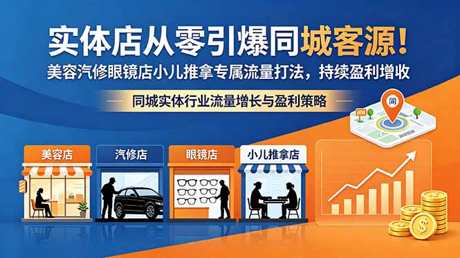 （18592期）实体店从零引爆同城客源！美容汽修眼镜店小儿推拿专属流量打法，持续盈利增收汇创网-网创项目_汇创网_中创网_福缘网_冒泡网_网创项目平台汇创网