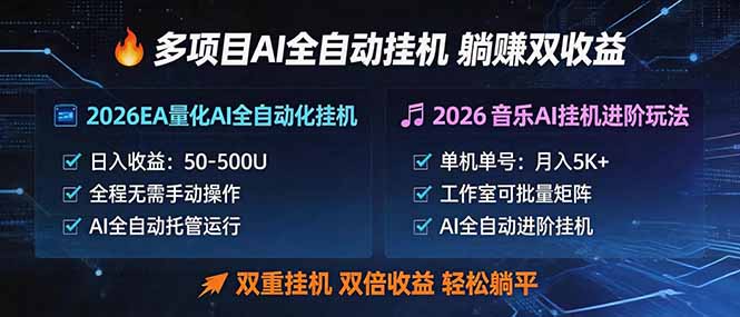 （18380期）多项目AI自动挂机玩法：双重挂机，双倍收益，轻松躺平汇创网-网创项目_汇创网_中创网_福缘网_冒泡网_网创项目平台汇创网