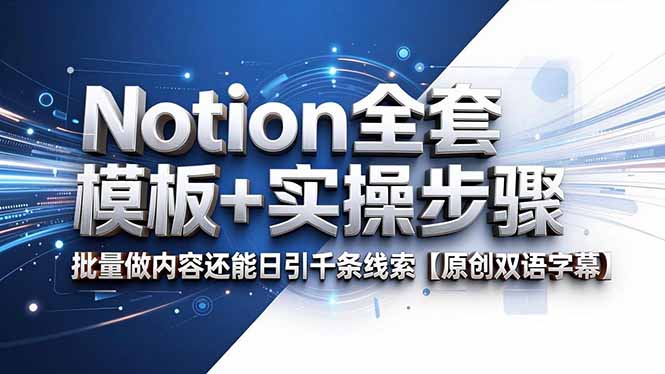 (18657期)Notion全套模板+实操步骤,批量做内容还能日引千条线索【原创双语字幕】汇创网-网创项目_汇创网_中创网_福缘网_冒泡网_网创项目平台汇创网