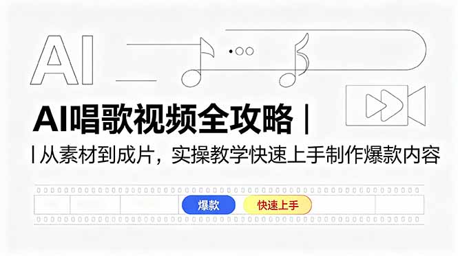 （18644期）AI唱歌视频全攻略｜从素材到成片，实操教学快速上手制作爆款内容汇创网-网创项目_汇创网_中创网_福缘网_冒泡网_网创项目平台汇创网