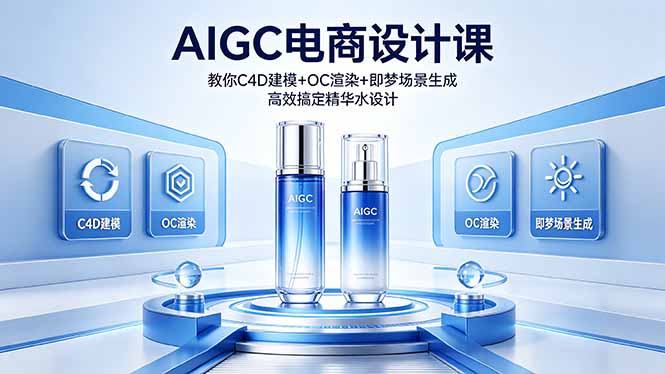 （18332期）AIGC 电商设计课 教你 C4D 建模 + OC 渲染 + 即梦场景生成 高效搞定精华水设计汇创网-网创项目_汇创网_中创网_福缘网_冒泡网_网创项目平台汇创网