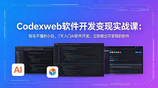 （18673期）CodexWeb软件开发变现实战课：狗毛不懂的小白，7天入门AI软件开发，立即做出可变现的软件汇创网-网创项目_汇创网_中创网_福缘网_冒泡网_网创项目平台汇创网