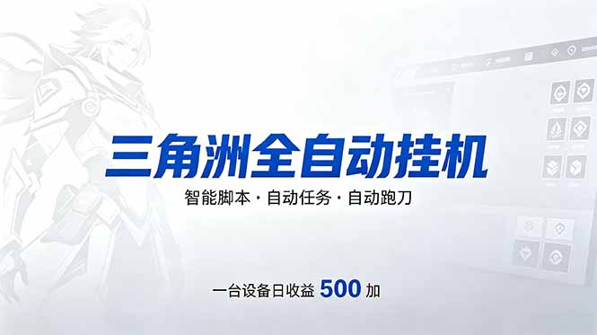 （18347期）三角洲全自动跑刀挂机项目，单账号日收15~20汇创网-网创项目_汇创网_中创网_福缘网_冒泡网_网创项目平台汇创网