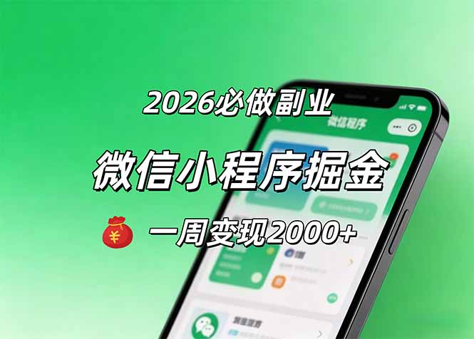 （18356期）2026微信小程序掘金，简单好上手，一周变现2000+汇创网-网创项目_汇创网_中创网_福缘网_冒泡网_网创项目平台汇创网