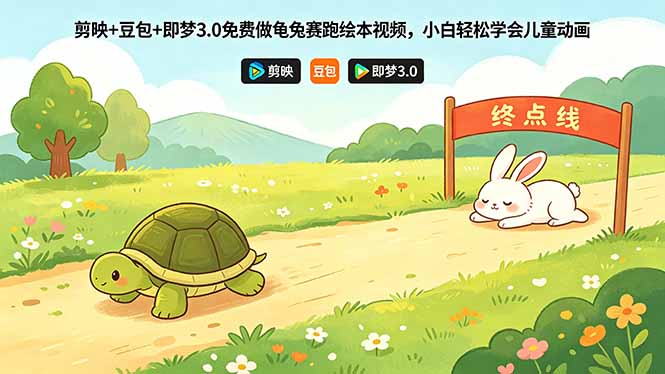（18432期）剪映+豆包+即梦3.0免费做龟兔赛跑绘本视频，小白轻松学会儿童动画汇创网-网创项目_汇创网_中创网_福缘网_冒泡网_网创项目平台汇创网