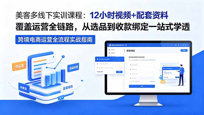 （18531期）美客多线下实训课程：12小时视频+配套资料覆盖运营全链路，从选品到收款绑定一站式学透汇创网-网创项目_汇创网_中创网_福缘网_冒泡网_网创项目平台汇创网