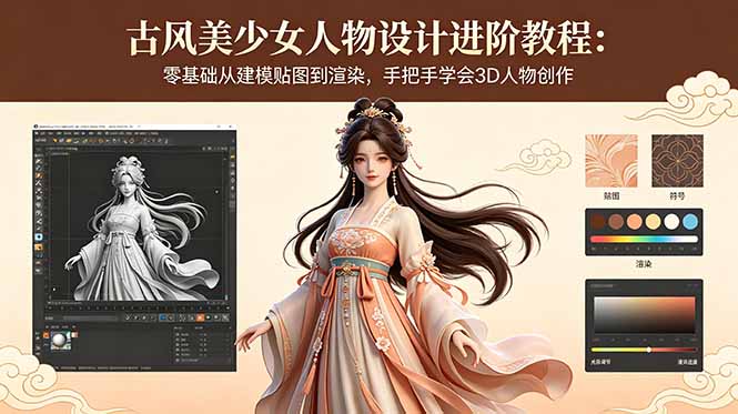 （18582期）古风美少女人物设计进阶教程：零基础从建模贴图到渲染，手把手学会3D人物创作汇创网-网创项目_汇创网_中创网_福缘网_冒泡网_网创项目平台汇创网