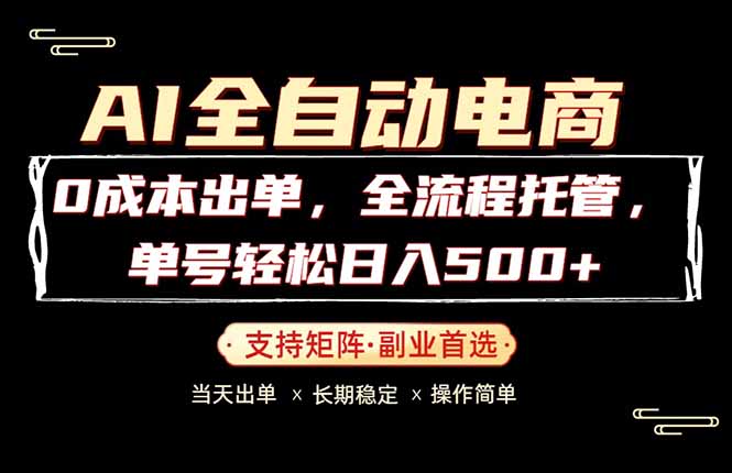 （18348期）0成本出单，全流程托管，单日轻松日入500+汇创网-网创项目_汇创网_中创网_福缘网_冒泡网_网创项目平台汇创网