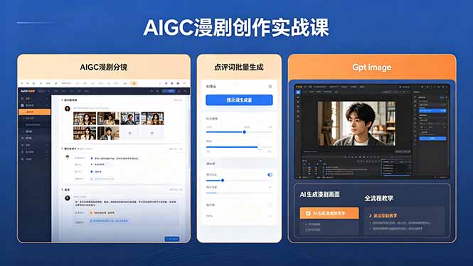 (18435期)AIGC漫剧创作实战课,提示词批量生成分镜剧本,Gpt image+维洛全流程教学助你AI变现汇创网-网创项目_汇创网_中创网_福缘网_冒泡网_网创项目平台汇创网