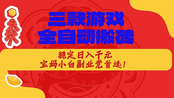 （18386期）三款游戏全自动打金玩法，长期稳定日入1000+，当天见收益！汇创网-网创项目_汇创网_中创网_福缘网_冒泡网_网创项目平台汇创网