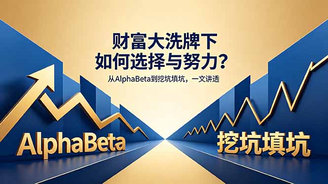 （18371期）付费文章：财富大洗牌下如何选择与努力？从AlphaBeta到挖坑填坑，一文讲透汇创网-网创项目_汇创网_中创网_福缘网_冒泡网_网创项目平台汇创网