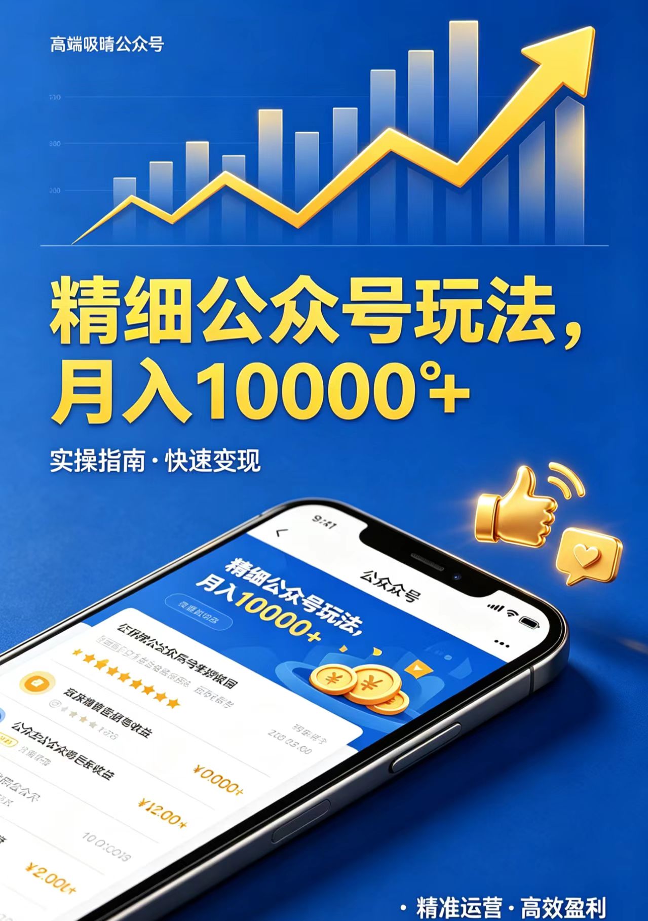 （18283期）精细公众号玩法，月入10000+，实操指南，快速变现汇创网-网创项目_汇创网_中创网_福缘网_冒泡网_网创项目平台汇创网