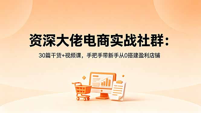 (18529期)资深大佬电商实战社群:30篇干货+视频课,手把手带新手从0搭建盈利店铺汇创网-网创项目_汇创网_中创网_福缘网_冒泡网_网创项目平台汇创网