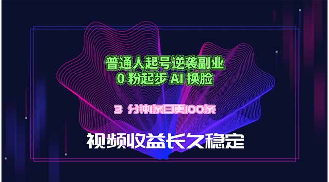 （18461期）普通人起号逆袭副业，0 粉起步 AI 换脸，3 分钟1条日创100条视频收益长久稳定汇创网-网创项目_汇创网_中创网_福缘网_冒泡网_网创项目平台汇创网