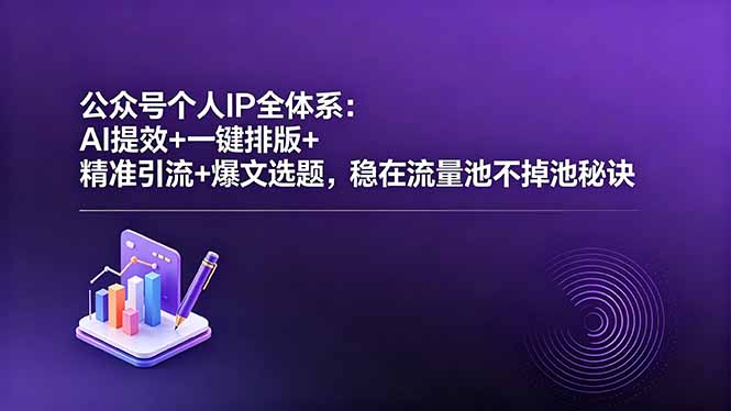 （18528期）公众号个人IP全体系：AI提效+一键排版+精准引流+爆文选题，稳在流量池不掉池秘诀汇创网-网创项目_汇创网_中创网_福缘网_冒泡网_网创项目平台汇创网