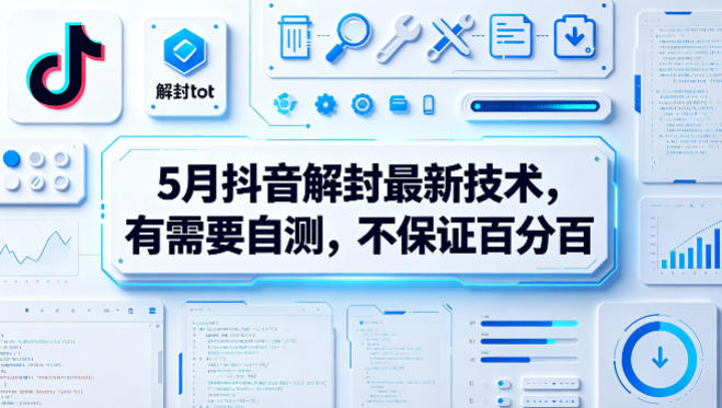5月抖音解封最新技术，有需要自测，不保证百分百汇创网-网创项目_汇创网_中创网_福缘网_冒泡网_网创项目平台汇创网