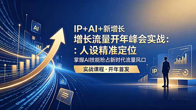 （18530期） IP+AI+新增长 流量开年 峰会实战：人设精准定位 掌握AI技能抢占新时代流量风口汇创网-网创项目_汇创网_中创网_福缘网_冒泡网_网创项目平台汇创网