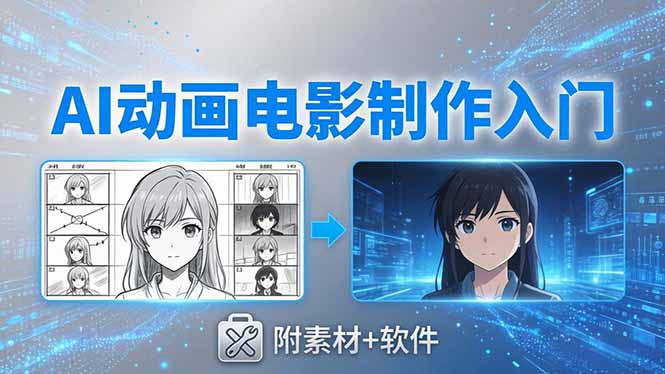 （18304期）AI动画电影制作实战：豆包+即梦+Vidu+MINIMAX，从脚本到成片零基础入门(附素材+软件)汇创网-网创项目_汇创网_中创网_福缘网_冒泡网_网创项目平台汇创网