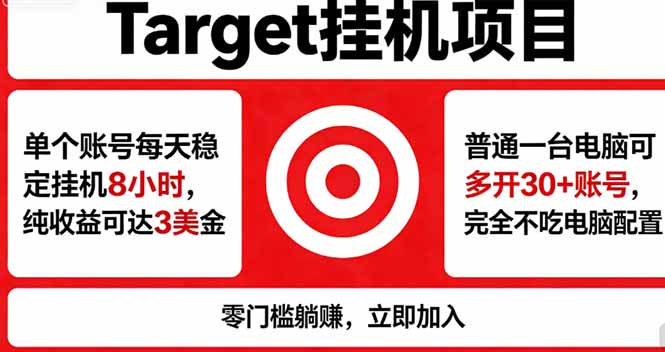 （18305期）海外平台Target，正规运营商合作、技术兜底长期稳定、防风控、任务不断档、收益透明、灵活提...汇创网-网创项目_汇创网_中创网_福缘网_冒泡网_网创项目平台汇创网