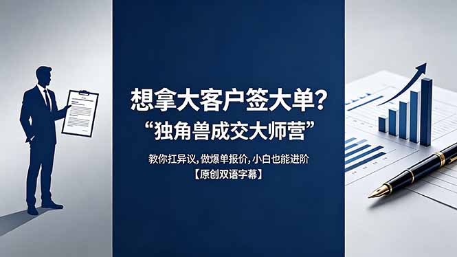 （18390期）想拿大客户签大单？《独角兽成交大师营》教你扛异议,做爆单报价,小白也能进阶【原创双语字幕】汇创网-网创项目_汇创网_中创网_福缘网_冒泡网_网创项目平台汇创网