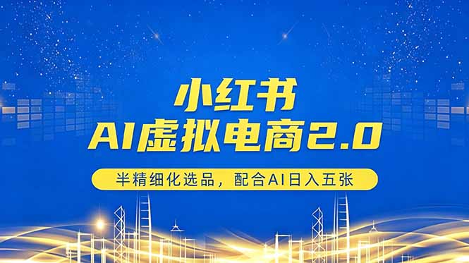 (18438期)小红书AI虚拟电商2.0,半精细化选品,配合AI日入五张汇创网-网创项目_汇创网_中创网_福缘网_冒泡网_网创项目平台汇创网