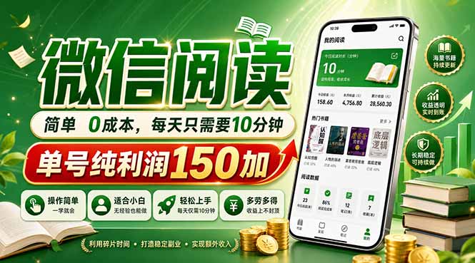 （18372期）最新微信阅读，每日10分钟，单号利润150+，可批量放大操作，简单0成本汇创网-网创项目_汇创网_中创网_福缘网_冒泡网_网创项目平台汇创网