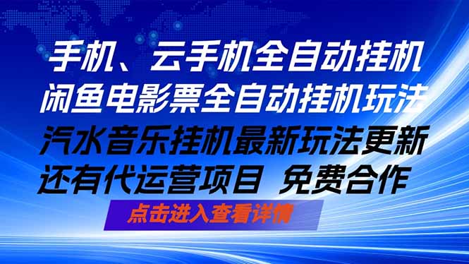 （18357期）ai手机全自动挂机，汽水音乐人最新挂机玩法，闲鱼电影票全自动，任选其一，月入过万不是梦汇创网-网创项目_汇创网_中创网_福缘网_冒泡网_网创项目平台汇创网