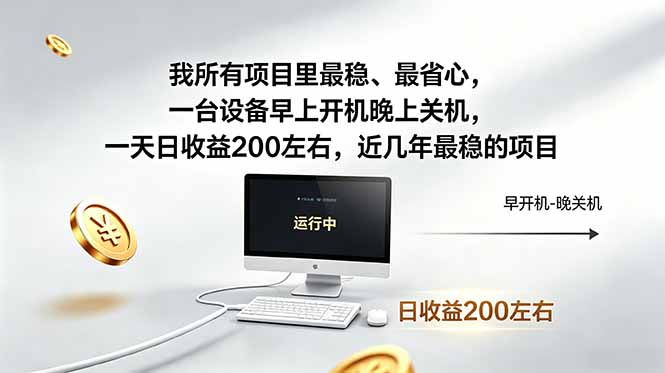 （18490期）我所有项目里最稳，最省心，一台设备早上开机晚上关机，一天日收益200左右，近几年最稳的项目汇创网-网创项目_汇创网_中创网_福缘网_冒泡网_网创项目平台汇创网