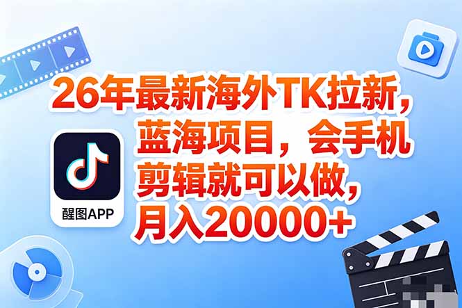（18387期）海外TK剪映拉新风口，蓝海轻创业，会手机剪辑实操稳赚月入2w+（保姆级课程）汇创网-网创项目_汇创网_中创网_福缘网_冒泡网_网创项目平台汇创网