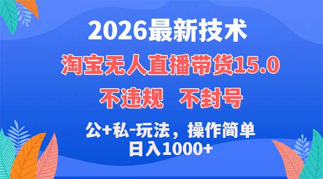 （18359期）2026最新技术，淘宝无人直播带货15.0，不封号，不违规，公+私玩法，操作简单，日入1000+汇创网-网创项目_汇创网_中创网_福缘网_冒泡网_网创项目平台汇创网