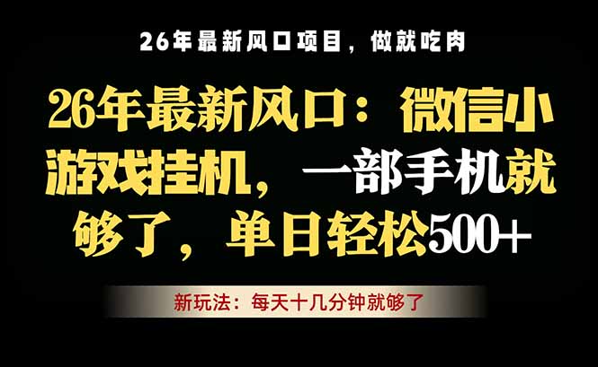（18477期）微信小游戏挂机教学，轻松日入500+，一部手机就够了，长期稳定可做汇创网-网创项目_汇创网_中创网_福缘网_冒泡网_网创项目平台汇创网