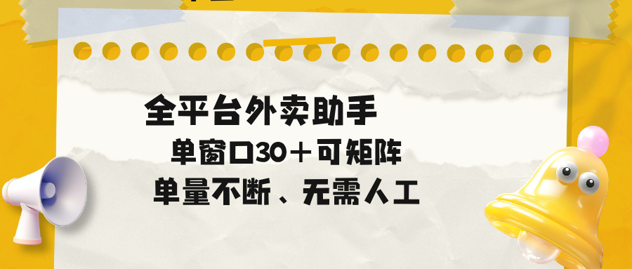 （18569期）单量不断，全平台外卖助手，单窗口30+可矩阵操作汇创网-网创项目_汇创网_中创网_福缘网_冒泡网_网创项目平台汇创网
