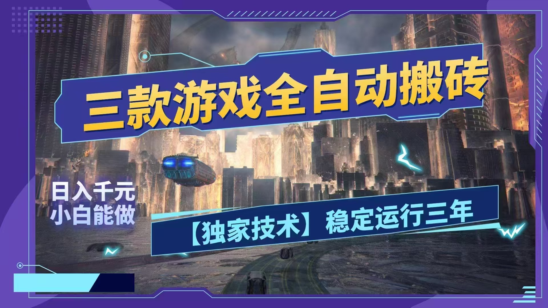 (18511期)三款游戏全自动搬砖,日入1000+,全天无人值守,绿色稳定!!汇创网-网创项目_汇创网_中创网_福缘网_冒泡网_网创项目平台汇创网