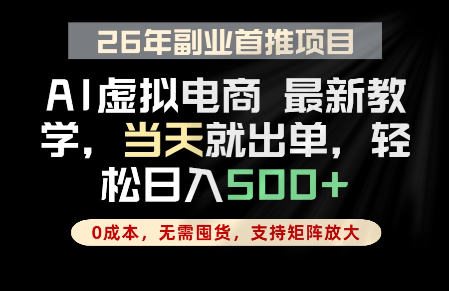 （18646期）全流程AI托管，当天做当天出单，单账号轻松日入500+，小白轻松上手汇创网-网创项目_汇创网_中创网_福缘网_冒泡网_网创项目平台汇创网