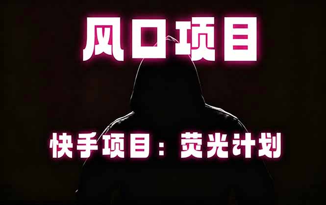 (18560期)快手风口项目,荧光计划托管,长期稳定,适合批量做汇创网-网创项目_汇创网_中创网_福缘网_冒泡网_网创项目平台汇创网