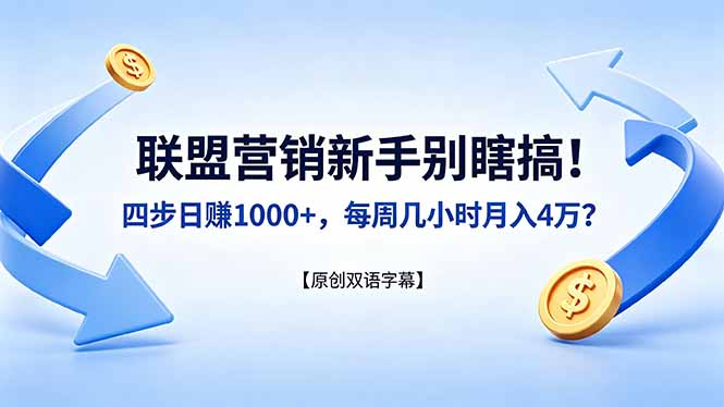 （18278期）联盟营销新手别瞎搞！四步日赚 1000+，每周几小时月入 4 万？【原创双语字幕】汇创网-网创项目_汇创网_中创网_福缘网_冒泡网_网创项目平台汇创网