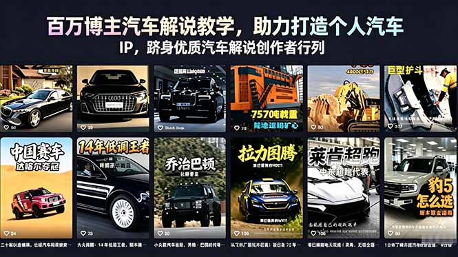（18674期）百万博主汽车解说教学，助力打造个人汽车 IP，跻身优质汽车解说创作者行列汇创网-网创项目_汇创网_中创网_福缘网_冒泡网_网创项目平台汇创网