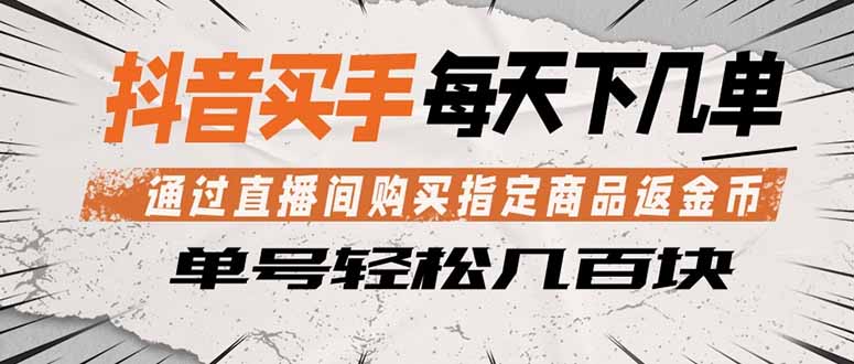 （18333期）抖音买手 通过直播间购买指定商品返金币  每天几单 轻松几百块汇创网-网创项目_汇创网_中创网_福缘网_冒泡网_网创项目平台汇创网