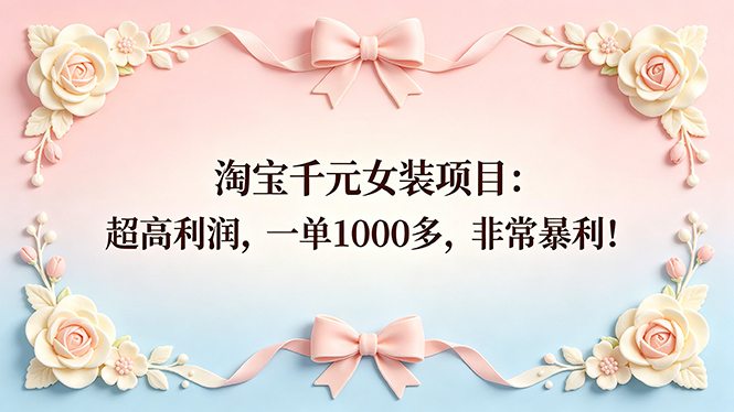 （18388期）淘宝千元女装项目：超高利润，一单1000多，非常暴利！汇创网-网创项目_汇创网_中创网_福缘网_冒泡网_网创项目平台汇创网