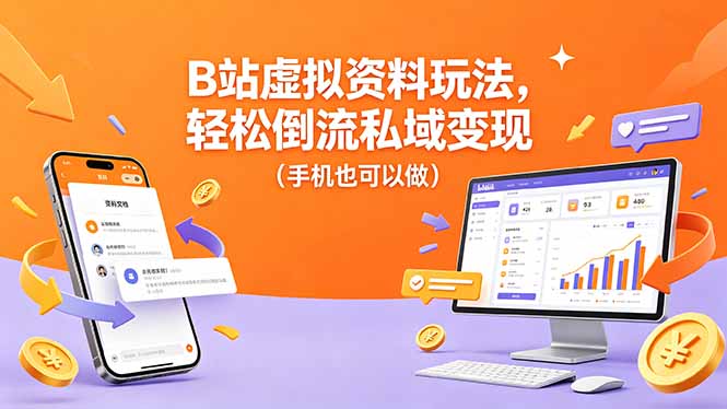 （18389期）B站虚拟资料玩法，轻松倒流私域变现（手机也可以做）汇创网-网创项目_汇创网_中创网_福缘网_冒泡网_网创项目平台汇创网