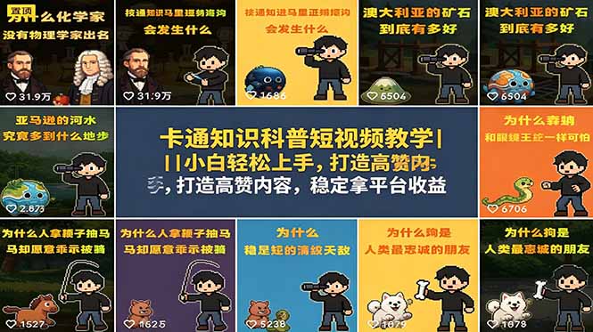 （18636期）卡通知识科普短视频教学｜小白轻松上手，打造高赞内容，稳定拿平台收益汇创网-网创项目_汇创网_中创网_福缘网_冒泡网_网创项目平台汇创网