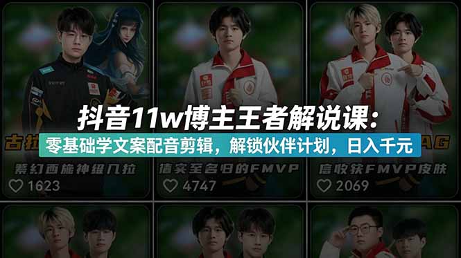（18637期）抖音11w博主王者荣耀解说课：零基础学文案配音剪辑，解锁伙伴计划，日入千元汇创网-网创项目_汇创网_中创网_福缘网_冒泡网_网创项目平台汇创网