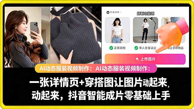 (18638期)AI动态服装视频制作:一张详情页+穿搭图让图片动起来,抖音智能成片零基础上手汇创网-网创项目_汇创网_中创网_福缘网_冒泡网_网创项目平台汇创网