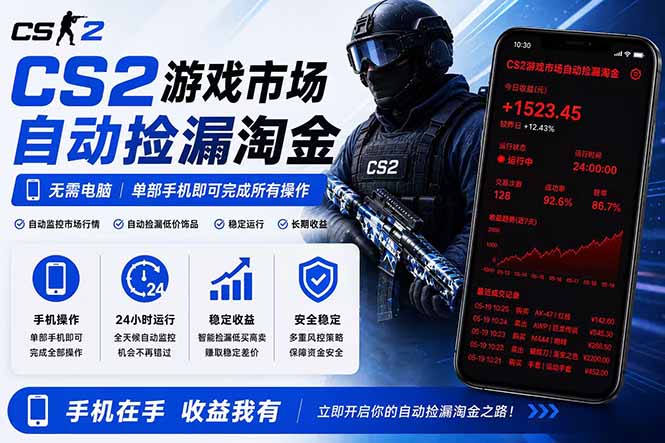 （18622期）无需电脑全天挂机，一部手机即可完成的CS2市场自动捡漏淘金，包教包会，日入300+汇创网-网创项目_汇创网_中创网_福缘网_冒泡网_网创项目平台汇创网