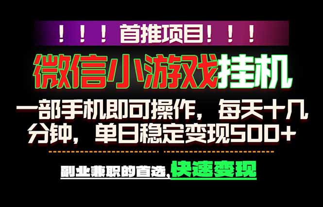 (18570期)微信小游戏挂机,一部手机就能做,轻松日入500+,副业兼职的首选!汇创网-网创项目_汇创网_中创网_福缘网_冒泡网_网创项目平台汇创网